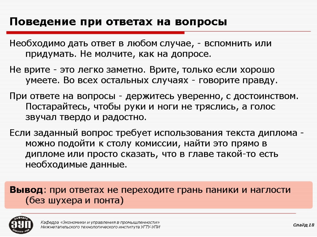 Поведение при ответах на вопросы Необходимо дать ответ в любом случае, - вспомнить или